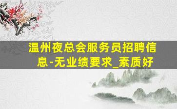 通化酒吧招聘